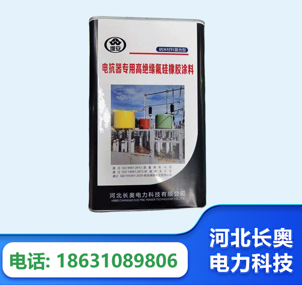 杭州电抗器专用高绝缘氟硅橡胶涂料